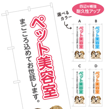 のぼり旗 ペット美容室 トリミングサロン ペットトリミング 犬猫美容向け 選べるカラー 名入れ無料 S-1237-69