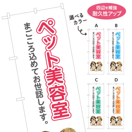 のぼり旗 ペット美容室 トリミングサロン ペットトリミング 犬猫美容向け 選べるカラー 名入れ無料 S-1237-69