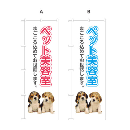 のぼり旗 ペット美容室 トリミングサロン ペットトリミング 犬猫美容向け 選べるカラー 名入れ無料 S-1237-69