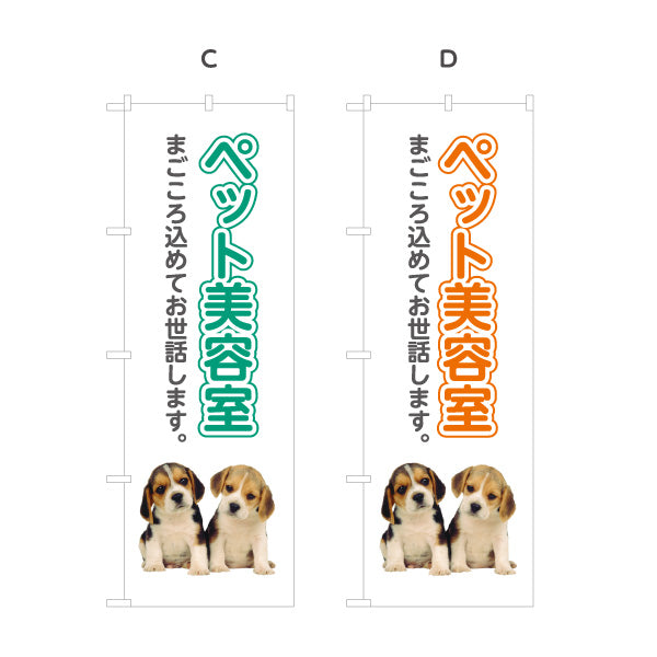 のぼり旗 ペット美容室 トリミングサロン ペットトリミング 犬猫美容向け 選べるカラー 名入れ無料 S-1237-69