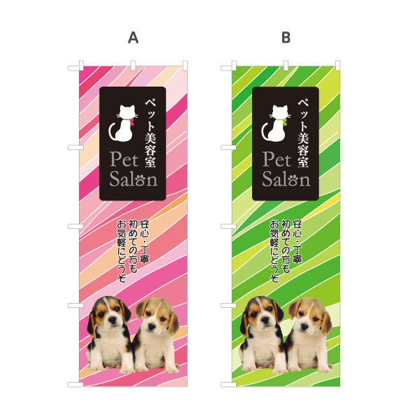 のぼり旗 ペット美容室 トリミングサロン 犬猫トリミング ペットショップ向け 選べるカラー 名入れ無料 S-1237-77