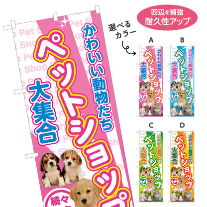 のぼり旗 ペットショップ ペット大集合 子犬 子猫 小動物 ペットショップ向け 選べるカラー 名入れ無料 S-1237-85