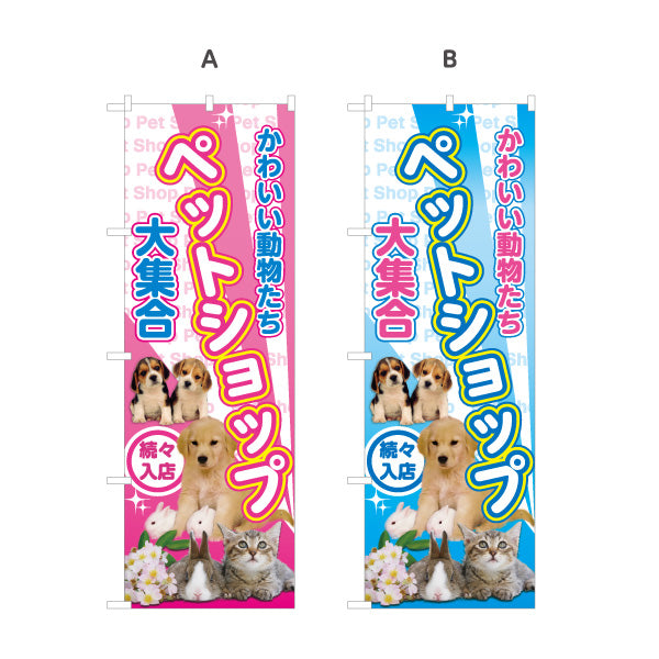 のぼり旗 ペットショップ ペット大集合 子犬 子猫 小動物 ペットショップ向け 選べるカラー 名入れ無料 S-1237-85