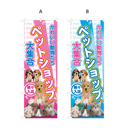 のぼり旗 ペットショップ ペット大集合 子犬 子猫 小動物 ペットショップ向け 選べるカラー 名入れ無料 S-1237-85