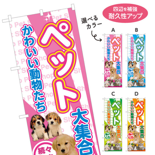 のぼり旗 かわいいペット大集合 子犬 子猫 小動物 ペットショップ向け 選べるカラー 名入れ無料 S-1237-89