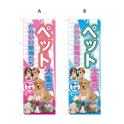 のぼり旗 かわいいペット大集合 子犬 子猫 小動物 ペットショップ向け 選べるカラー 名入れ無料 S-1237-89