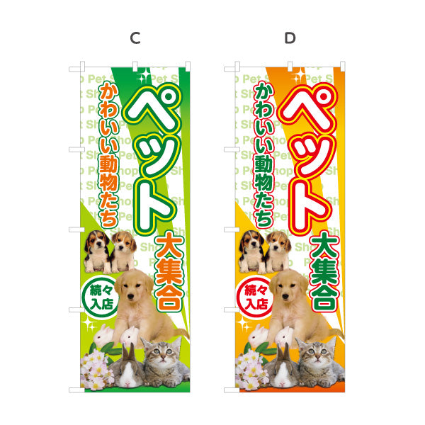 のぼり旗 かわいいペット大集合 子犬 子猫 小動物 ペットショップ向け 選べるカラー 名入れ無料 S-1237-89