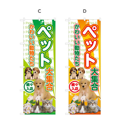 のぼり旗 かわいいペット大集合 子犬 子猫 小動物 ペットショップ向け 選べるカラー 名入れ無料 S-1237-89