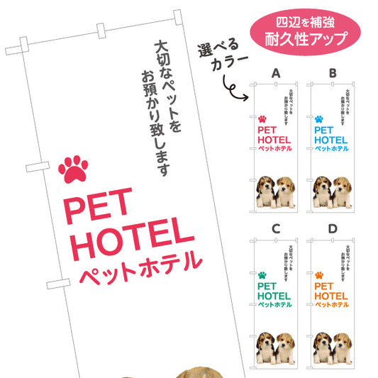 のぼり旗 ペットホテル ペット預かり 犬猫宿泊サービス 一時預かり ペットショップ向け 選べるカラー 名入れ無料 S-1237-9