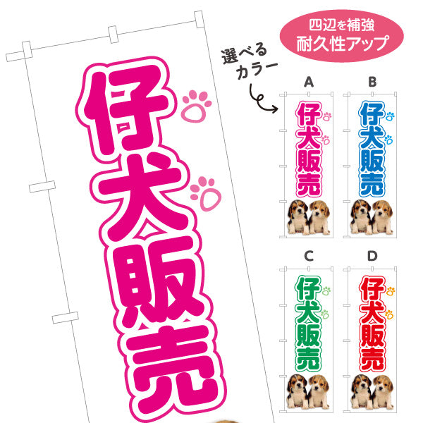 のぼり旗 仔犬販売(子犬販売) ブリーダー直販 ペットショップ向け 選べるカラー 名入れ無料 S-1237-93