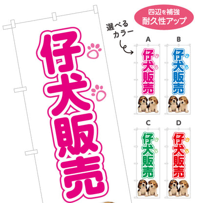 のぼり旗 仔犬販売(子犬販売) ブリーダー直販 ペットショップ向け 選べるカラー 名入れ無料 S-1237-93