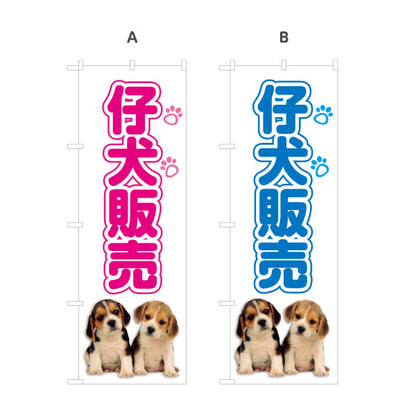 のぼり旗 仔犬販売(子犬販売) ブリーダー直販 ペットショップ向け 選べるカラー 名入れ無料 S-1237-93