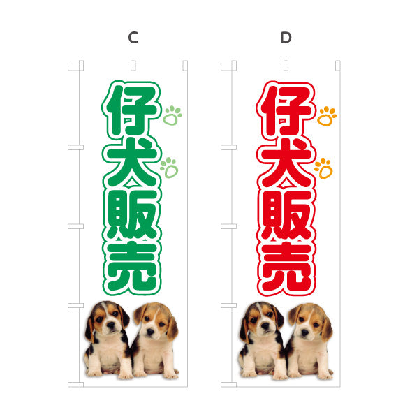 のぼり旗 仔犬販売(子犬販売) ブリーダー直販 ペットショップ向け 選べるカラー 名入れ無料 S-1237-93