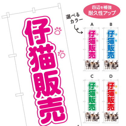 のぼり旗 仔猫販売(子猫販売) ブリーダー直販 ペットショップ向け 選べるカラー 名入れ無料 S-1237-97