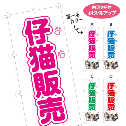 のぼり旗 仔猫販売(子猫販売) ブリーダー直販 ペットショップ向け 選べるカラー 名入れ無料 S-1237-97
