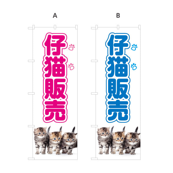 のぼり旗 仔猫販売(子猫販売) ブリーダー直販 ペットショップ向け 選べるカラー 名入れ無料 S-1237-97