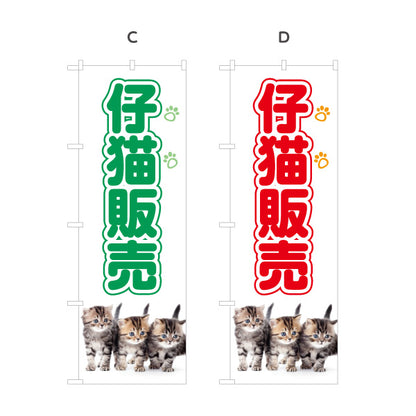 のぼり旗 仔猫販売(子猫販売) ブリーダー直販 ペットショップ向け 選べるカラー 名入れ無料 S-1237-97