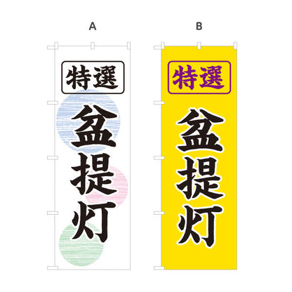 のぼり旗 特選 盆提灯 伝統柄 お盆飾り 店舗前向け 選べるカラー 名入れ無料 S-1238-1