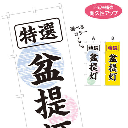 のぼり旗 特選 盆提灯 伝統柄 お盆飾り 店舗前向け 選べるカラー 名入れ無料 S-1238-1