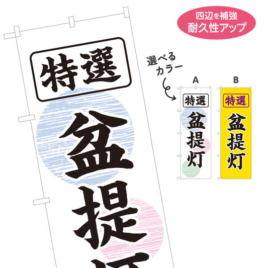 のぼり旗 特選 盆提灯 伝統柄 お盆飾り 店舗前向け 選べるカラー 名入れ無料 S-1238-1