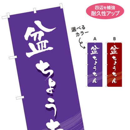 のぼり旗 盆ちょうちん お盆飾り 店舗前向け 選べるカラー 名入れ無料 S-1238-3