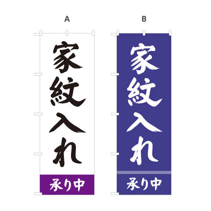 のぼり旗 家紋入れ 承り中 お盆飾り 仏壇店・寺院向け 選べるカラー 名入れ無料 S-1238-5