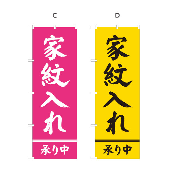 のぼり旗 家紋入れ 承り中 お盆飾り 仏壇店・寺院向け 選べるカラー 名入れ無料 S-1238-5
