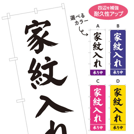 のぼり旗 家紋入れ 承り中 お盆飾り 仏壇店・寺院向け 選べるカラー 名入れ無料 S-1238-5