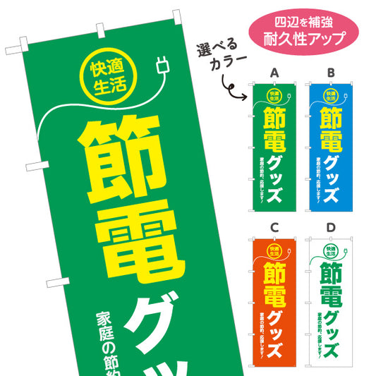 のぼり旗 節電グッズ 快適生活 家庭の節電対策 電器屋・電気屋・家電・店舗前向け 選べるカラー 名入れ無料 S-124-1
