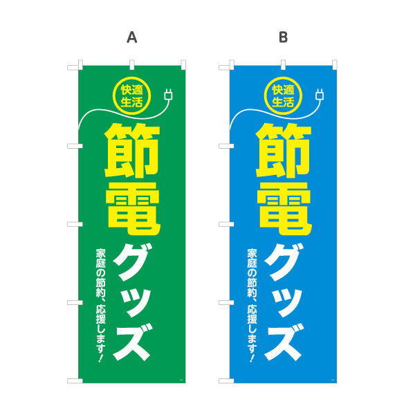 のぼり旗 節電グッズ 快適生活 家庭の節電対策 電器屋・電気屋・家電・店舗前向け 選べるカラー 名入れ無料 S-124-1