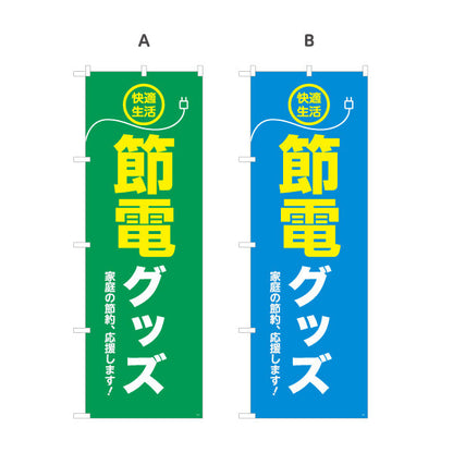 のぼり旗 節電グッズ 快適生活 家庭の節電対策 電器屋・電気屋・家電・店舗前向け 選べるカラー 名入れ無料 S-124-1