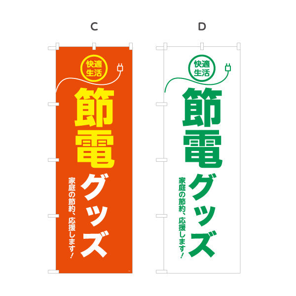 のぼり旗 節電グッズ 快適生活 家庭の節電対策 電器屋・電気屋・家電・店舗前向け 選べるカラー 名入れ無料 S-124-1