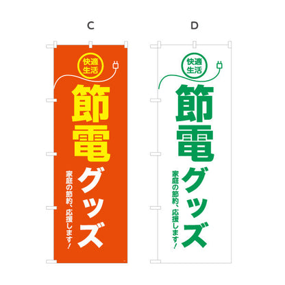 のぼり旗 節電グッズ 快適生活 家庭の節電対策 電器屋・電気屋・家電・店舗前向け 選べるカラー 名入れ無料 S-124-1