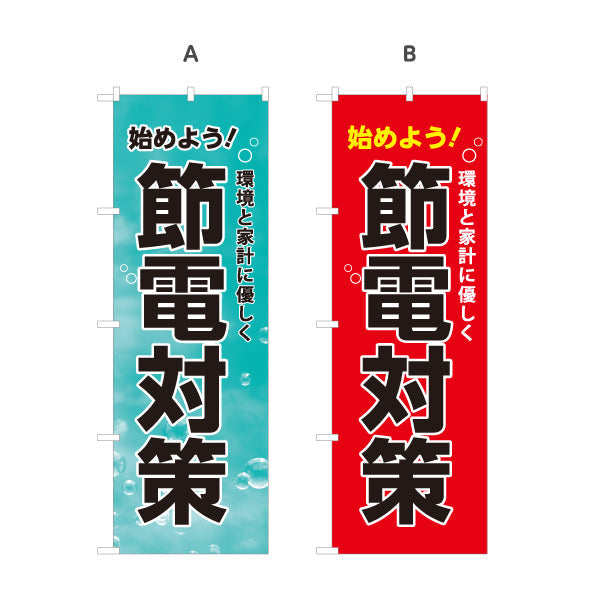 のぼり旗 節電対策 始めよう 環境と家計に優しく 電器屋・電気屋・家電・店舗前向け 選べるカラー 名入れ無料 S-124-5