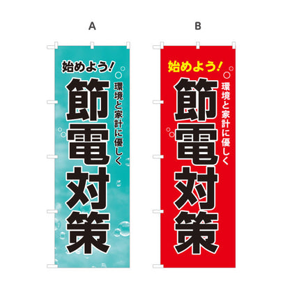 のぼり旗 節電対策 始めよう 環境と家計に優しく 電器屋・電気屋・家電・店舗前向け 選べるカラー 名入れ無料 S-124-5