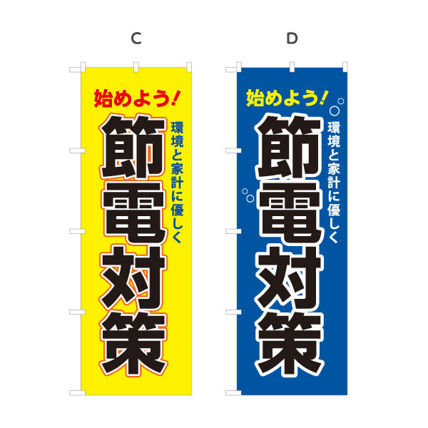 のぼり旗 節電対策 始めよう 環境と家計に優しく 電器屋・電気屋・家電・店舗前向け 選べるカラー 名入れ無料 S-124-5
