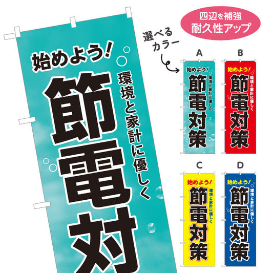のぼり旗 節電対策 始めよう 環境と家計に優しく 電器屋・電気屋・家電・店舗前向け 選べるカラー 名入れ無料 S-124-5
