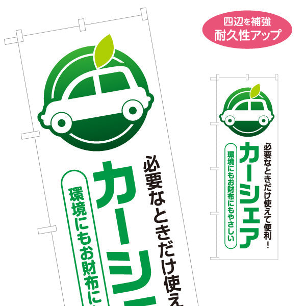 のぼり旗 カーシェア 必要なときだけ使えて便利 環境にもお財布にもやさしい 不動産・管理会社向け 名入れ無料 S-1240-1
