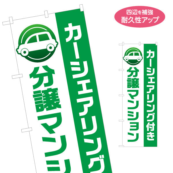 のぼり旗 カーシェアリング付 分譲マンション 住環境PR 不動産・マンション販売向け 名入れ無料 S-1240-2