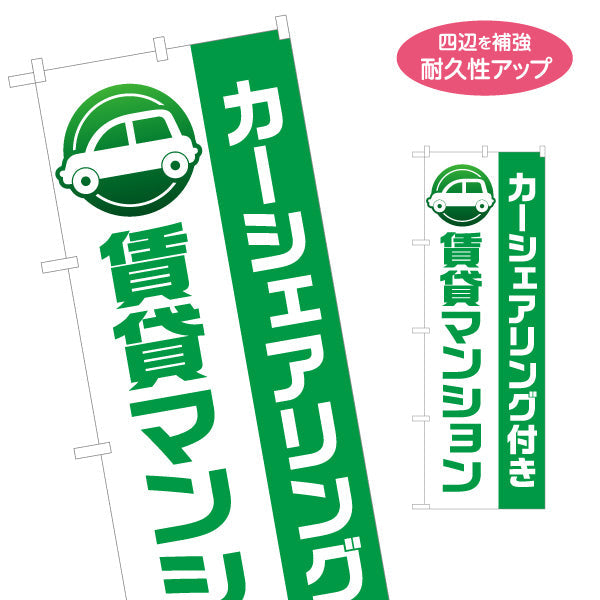 のぼり旗 カーシェアリング付 賃貸マンション 住環境PR 不動産・賃貸仲介向け 名入れ無料 S-1240-3