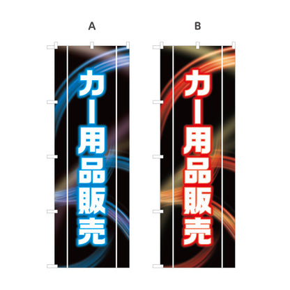 のぼり旗 カー用品販売 LED風デザイン 黒ベース 自動車用品店・カーショップ向け 選べるカラー 名入れ無料 S-1241-1