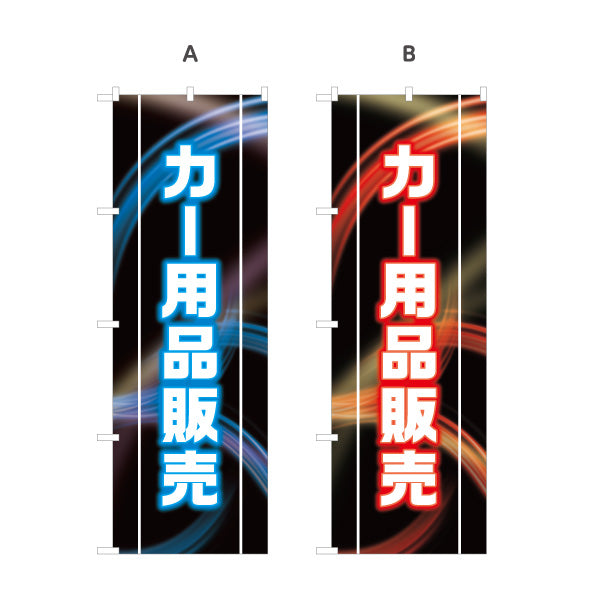 のぼり旗 カー用品販売 LED風デザイン 黒ベース 自動車用品店・カーショップ向け 選べるカラー 名入れ無料 S-1241-1