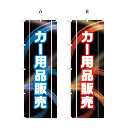 のぼり旗 カー用品販売 LED風デザイン 黒ベース 自動車用品店・カーショップ向け 選べるカラー 名入れ無料 S-1241-1
