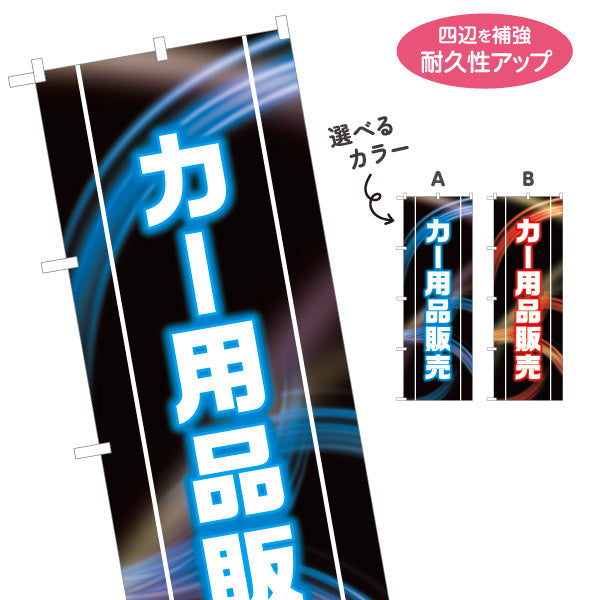のぼり旗 カー用品販売 LED風デザイン 黒ベース 自動車用品店・カーショップ向け 選べるカラー 名入れ無料 S-1241-1
