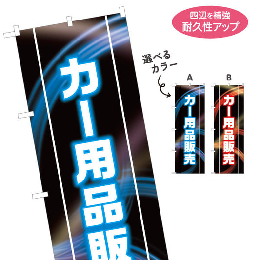 のぼり旗 カー用品販売 LED風デザイン 黒ベース 自動車用品店・カーショップ向け 選べるカラー 名入れ無料 S-1241-1