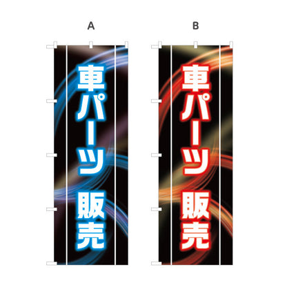 のぼり旗 車パーツ販売 LED風デザイン 黒ベース 自動車用品店・カーショップ向け 選べるカラー 名入れ無料 S-1241-2