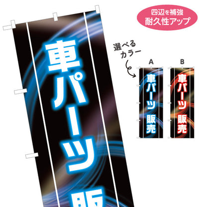 のぼり旗 車パーツ販売 LED風デザイン 黒ベース 自動車用品店・カーショップ向け 選べるカラー 名入れ無料 S-1241-2