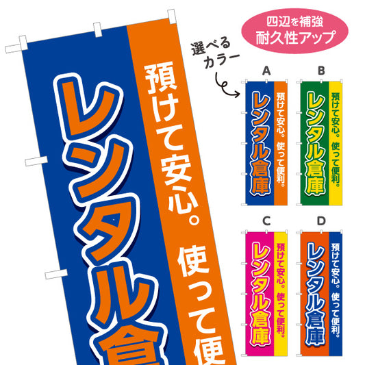 のぼり旗 レンタル倉庫 預けて安心 使って便利 集客・PR向け 選べるカラー 名入れ無料 S-1242-1