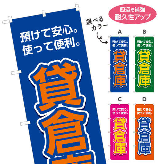 のぼり旗 貸倉庫 預けて安心 使って便利 集客・PR向け 選べるカラー 名入れ無料 S-1242-13