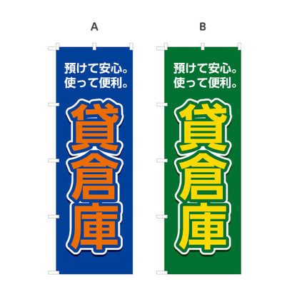 のぼり旗 貸倉庫 預けて安心 使って便利 集客・PR向け 選べるカラー 名入れ無料 S-1242-13